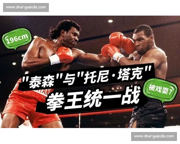 詹姆斯托尼对决泰森拳坛风格碰撞与时代意义深度解析全面回顾传奇 詹姆斯托尼对决泰森拳坛风格碰撞与时代意义深度解析全面回顾传奇